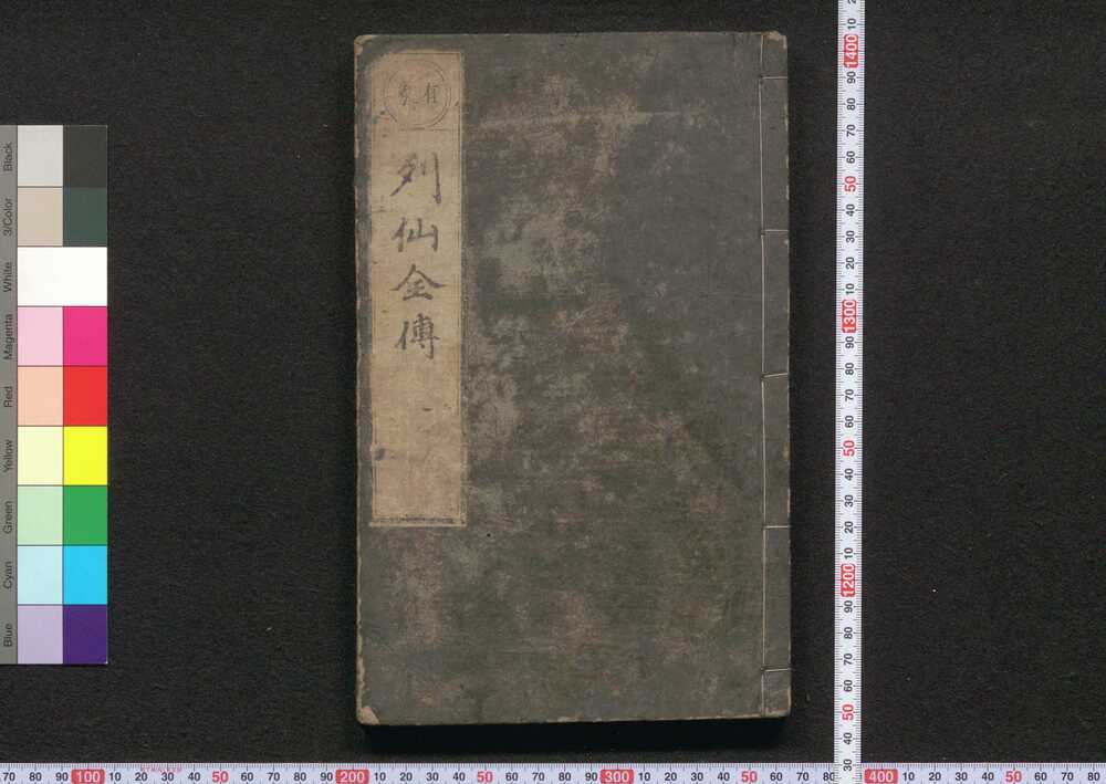 作品画像:有象列仙全伝