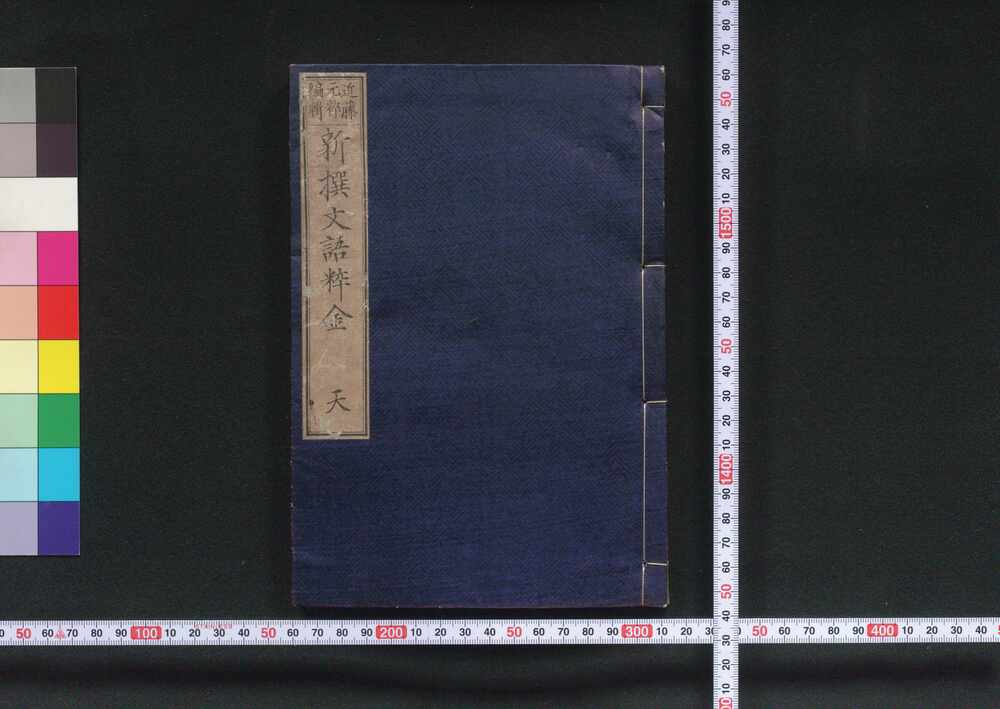 作品画像:新選文語粋金
