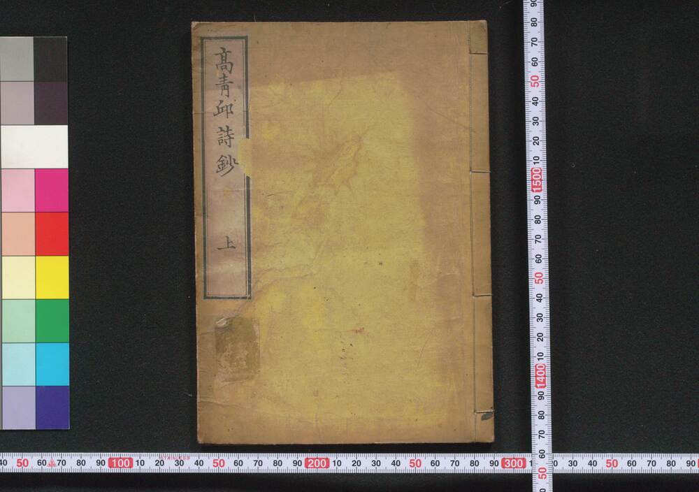 作品画像:高青邱詩鈔
