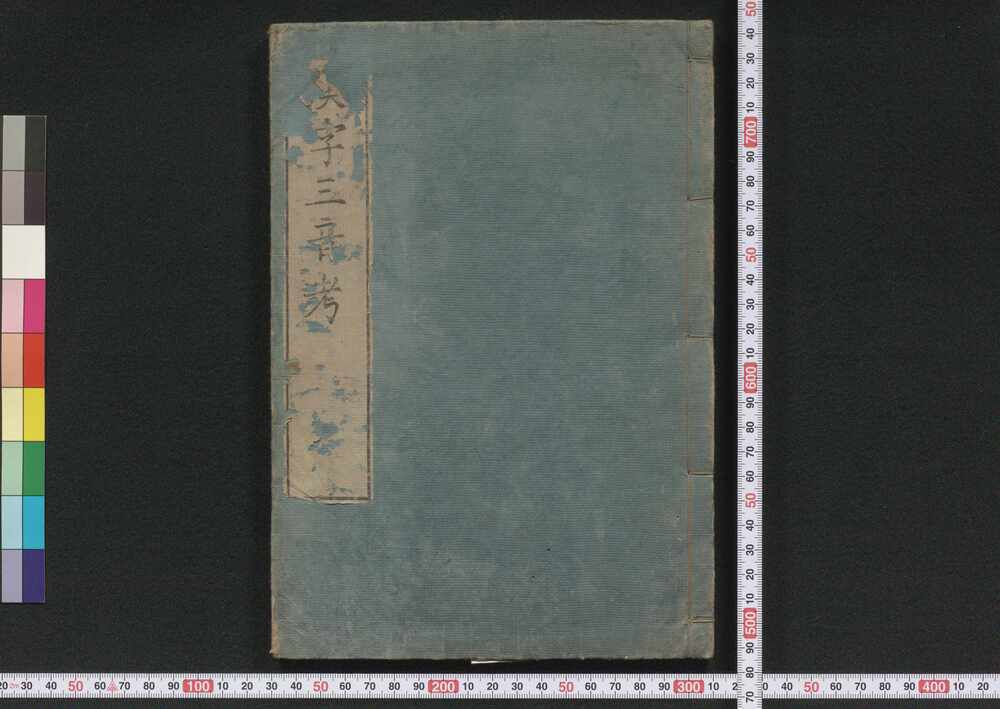 作品画像:漢字三音考