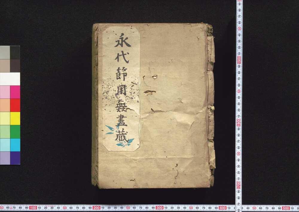 作品画像:永代節用無尽蔵