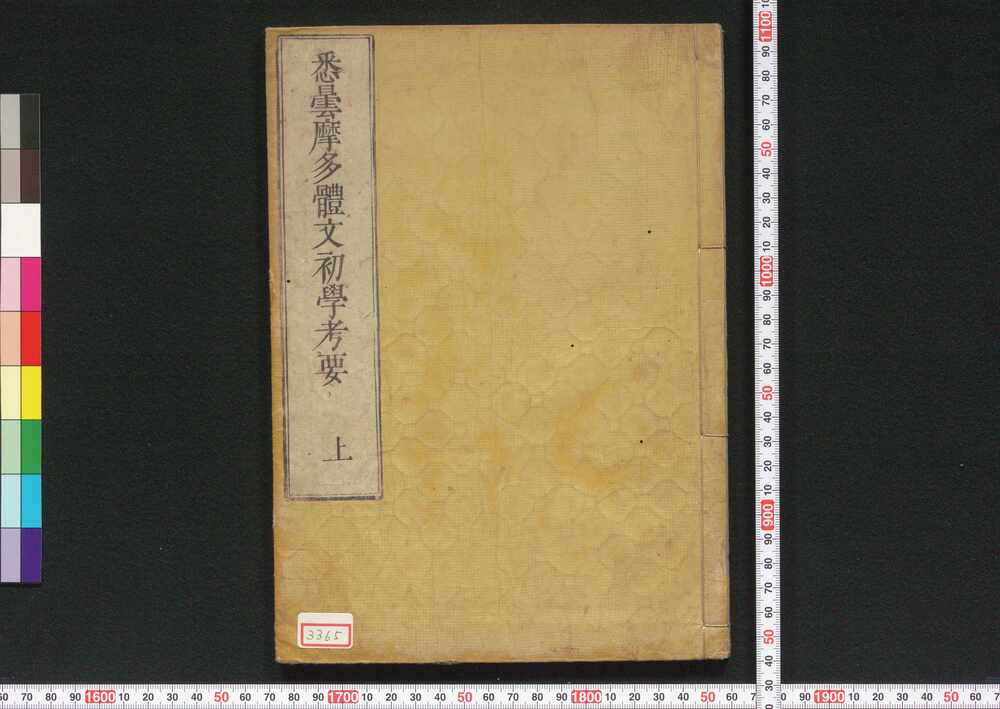作品画像:悉曇摩多体文初学考要
