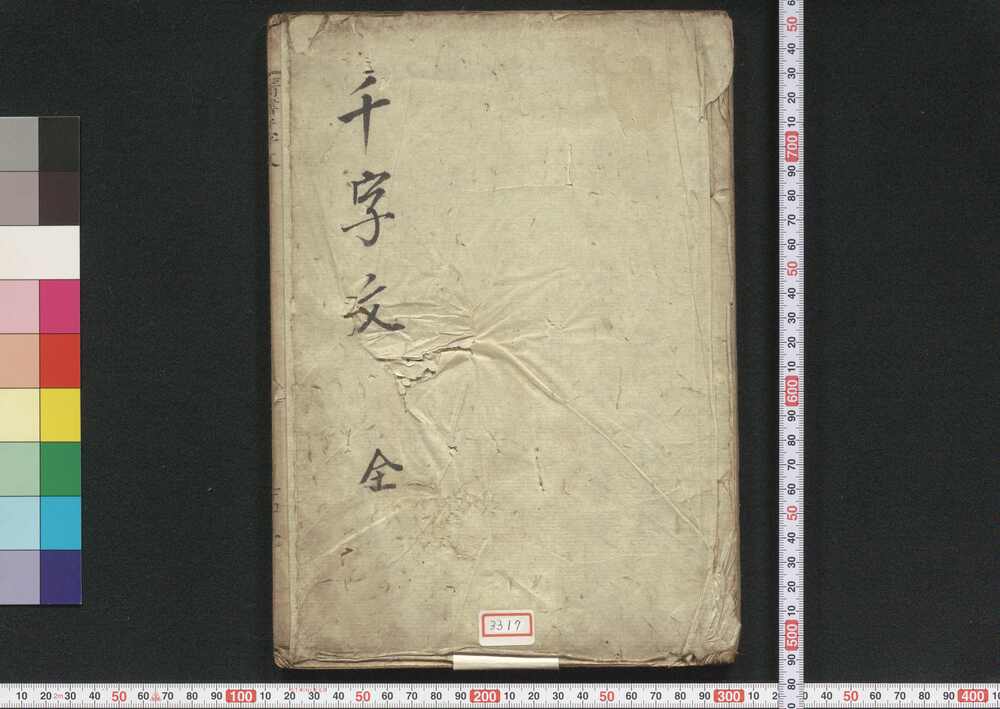 作品画像:満漢千字文