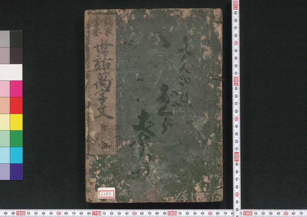 作品画像:諸家学要世話万字文