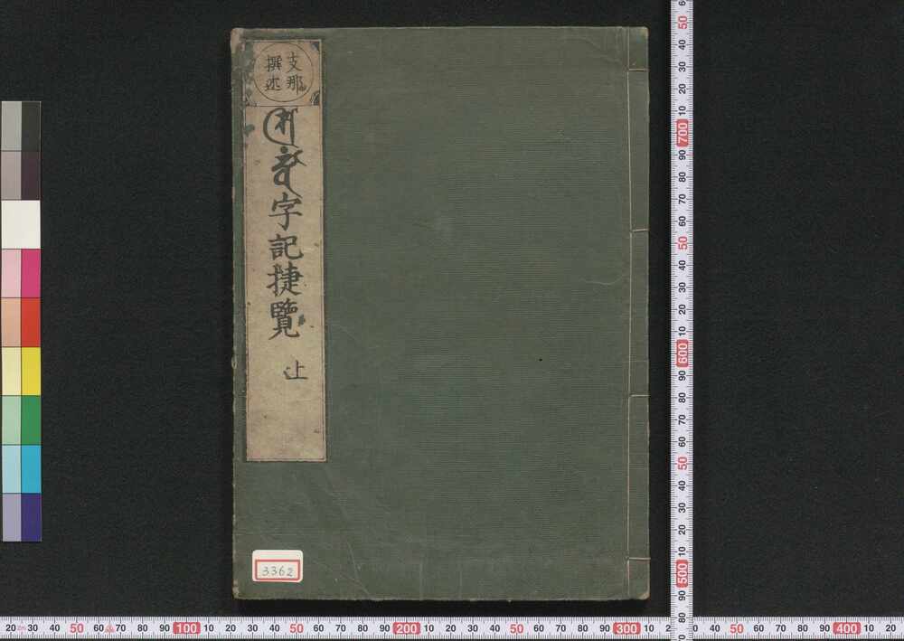作品画像:悉曇字記捷覧
