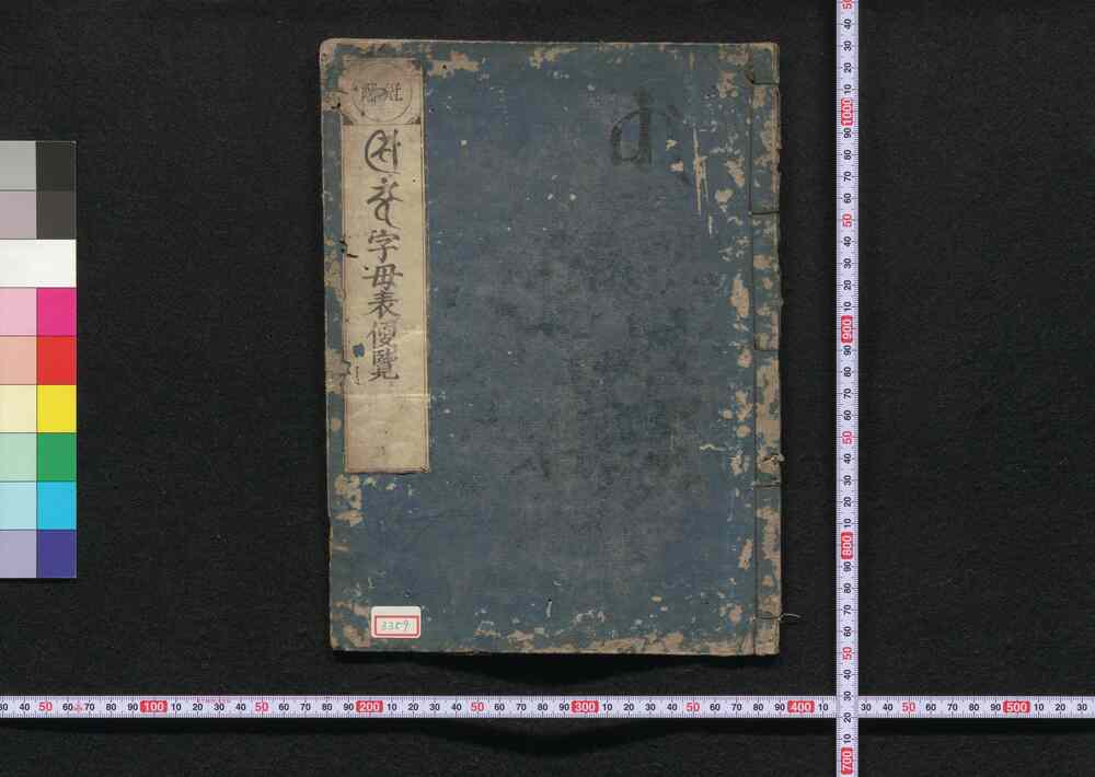 作品画像:悉曇字母表便覧