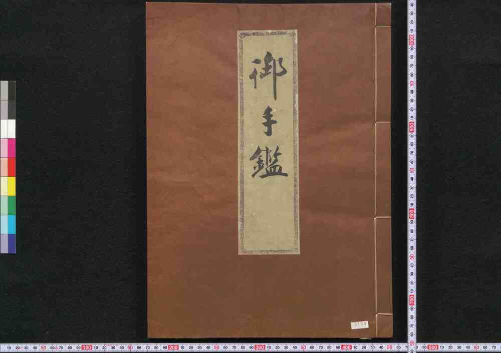作品画像:御手鑑