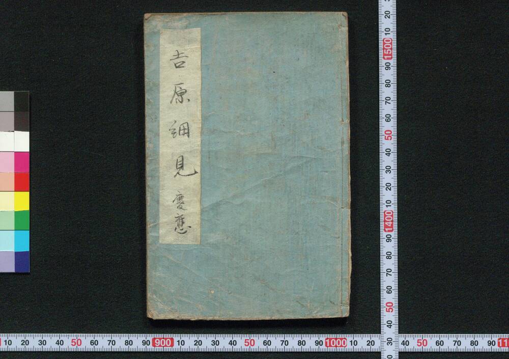 作品画像:吉原細見記