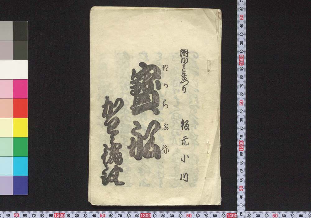 作品画像:宝船 附 かみまつり