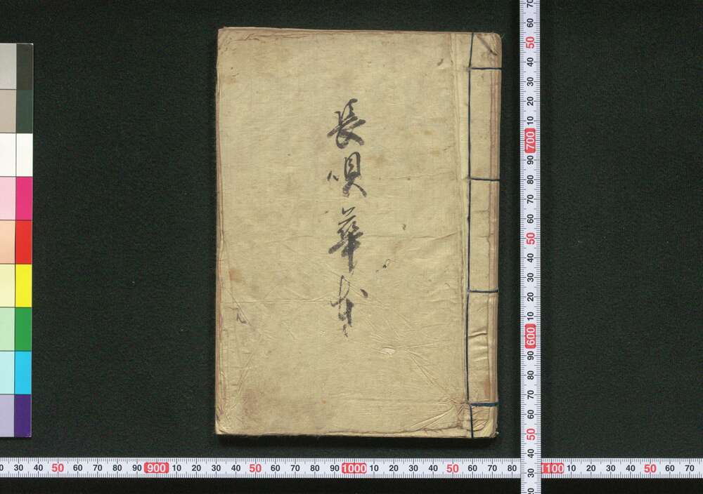 作品画像:長唄華本