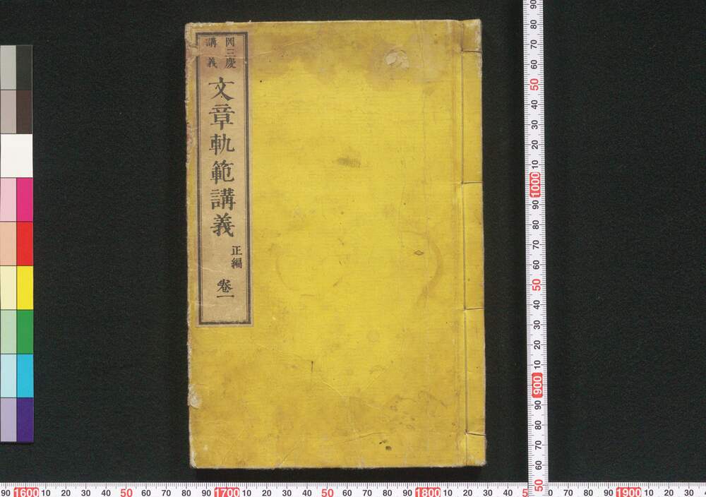 作品画像:文章軌範講義