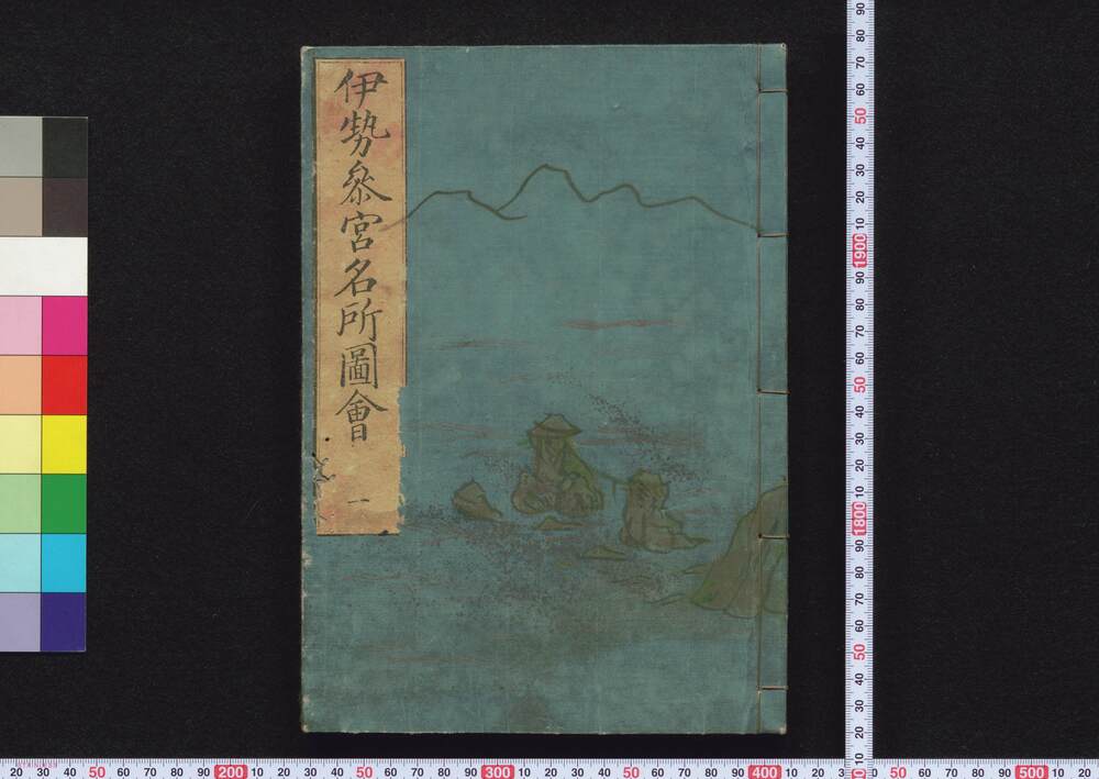 作品画像:伊勢参宮名所図会
