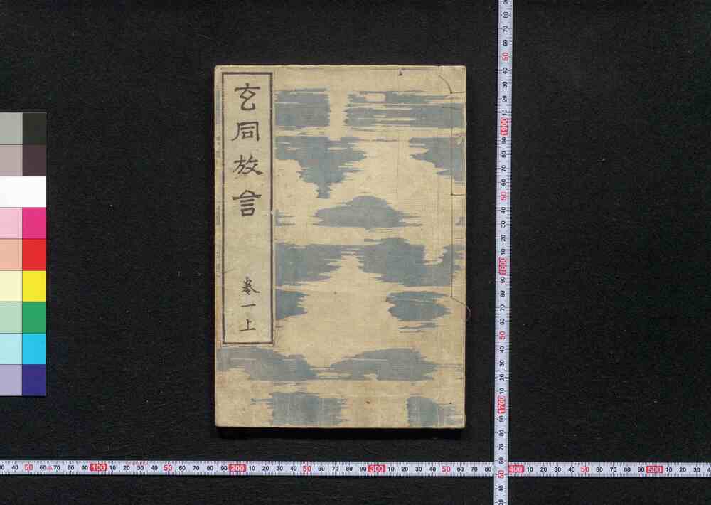 作品画像:玄同放言