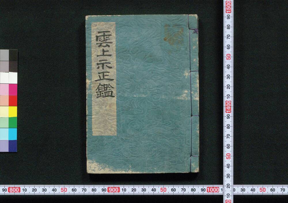 作品画像:雲上示正鑑