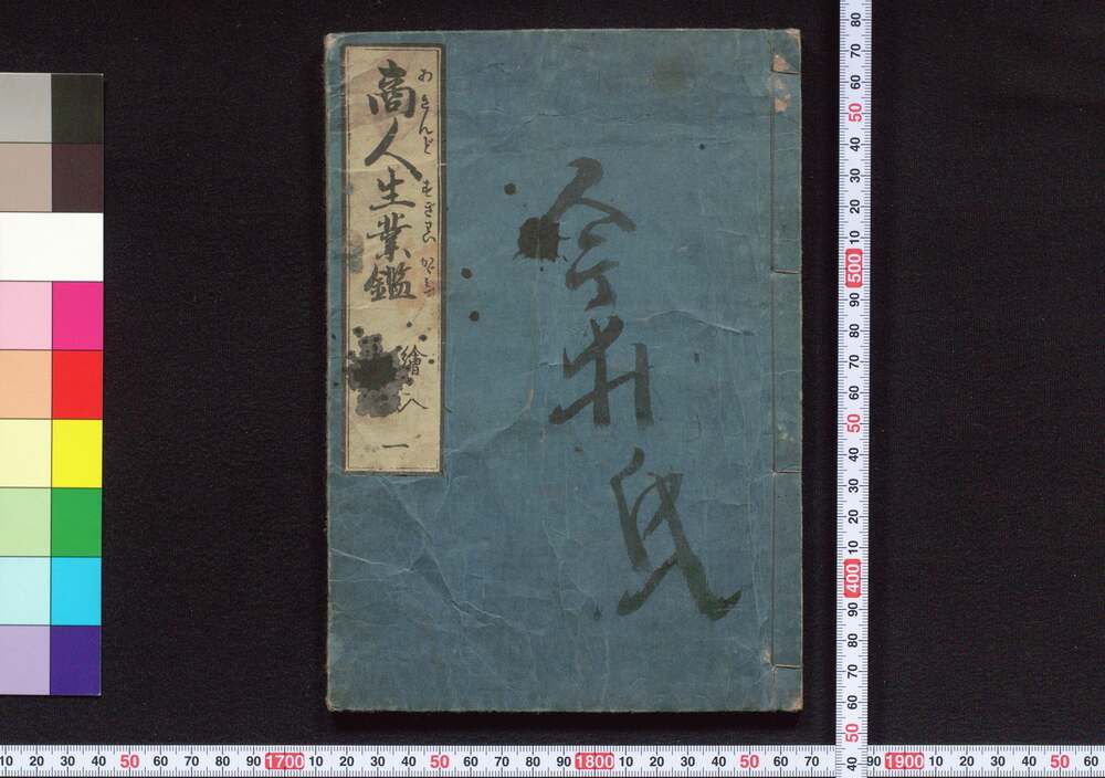 作品画像:商人生業鑑
