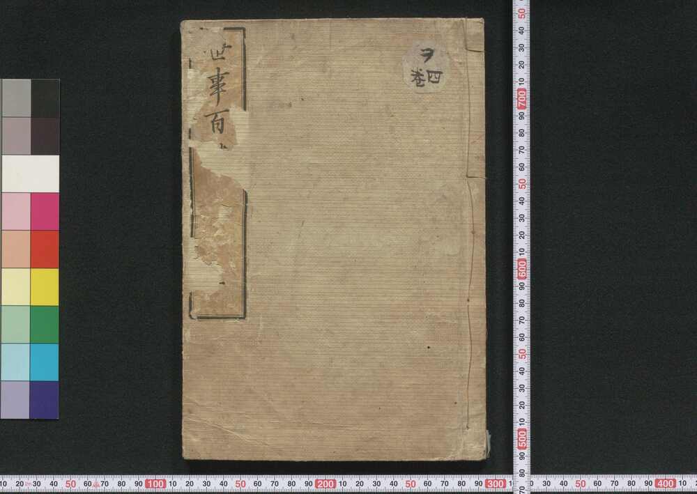 作品画像:世事百談