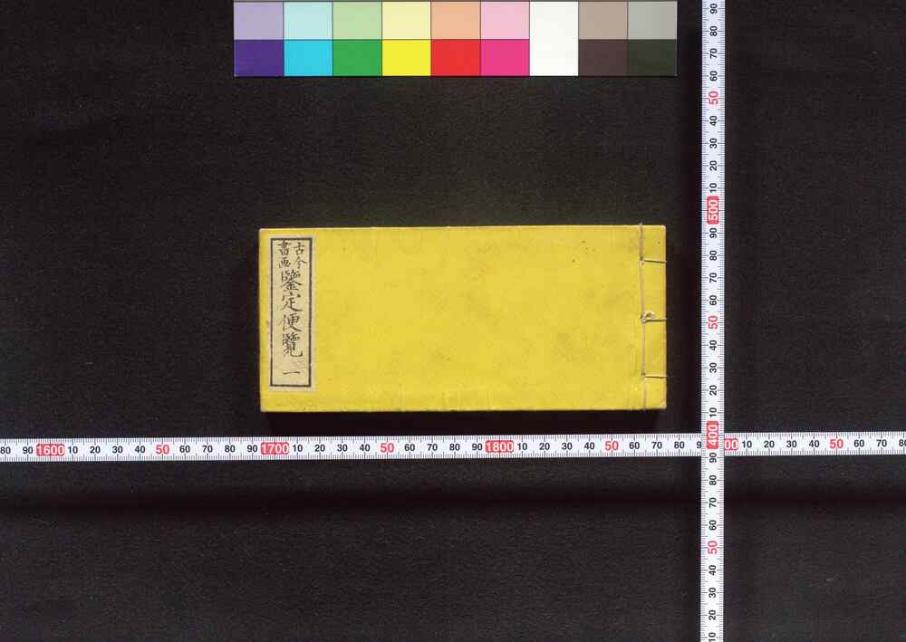 作品画像:古今書画 鑒定便覧