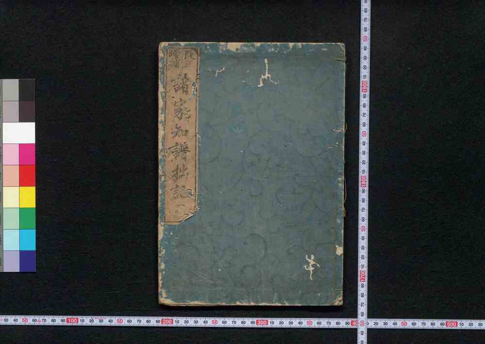 改正増補諸家知譜拙記