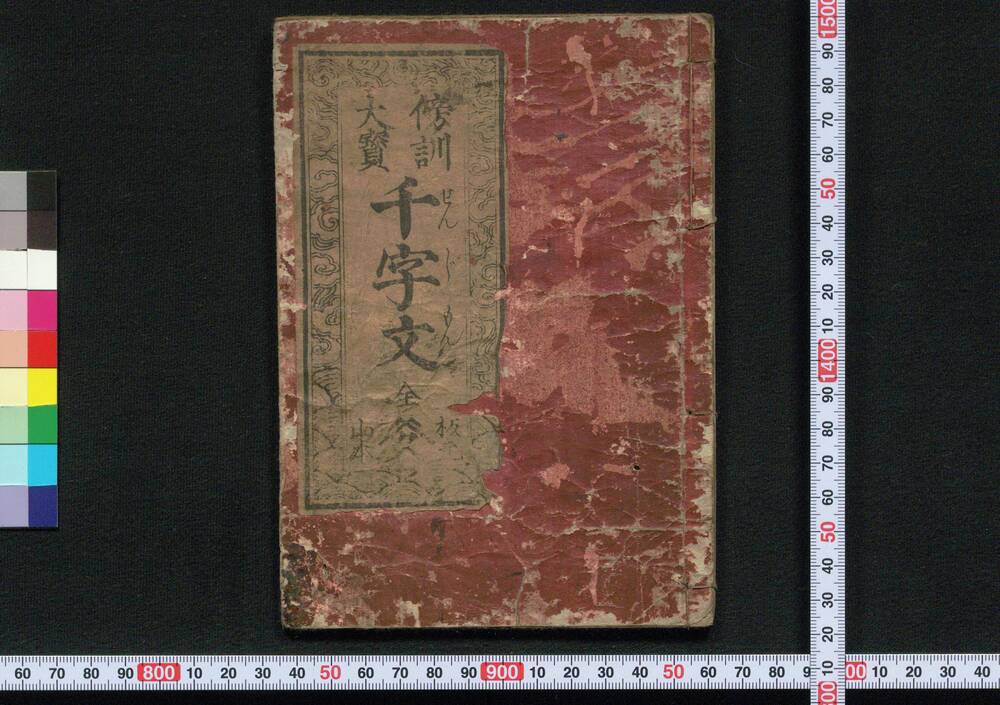 作品画像:傍訓大宝千字文