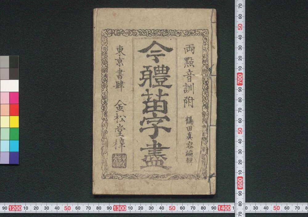 作品画像:今体苗字尽