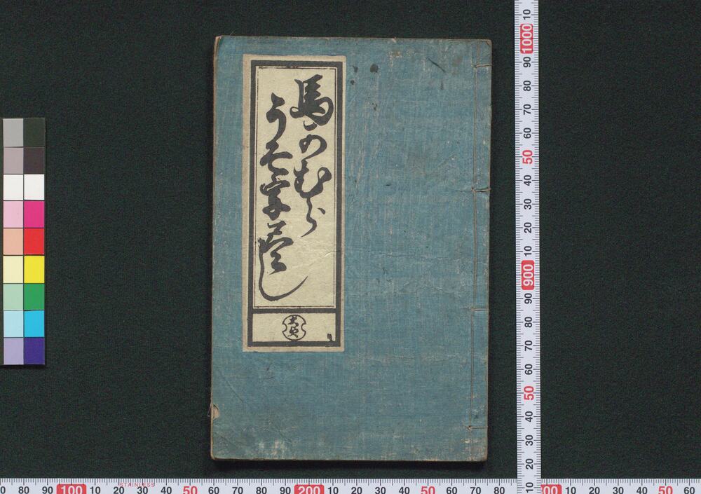 作品画像:自遣往来(題簽「馬かむらうそ字尽し」)