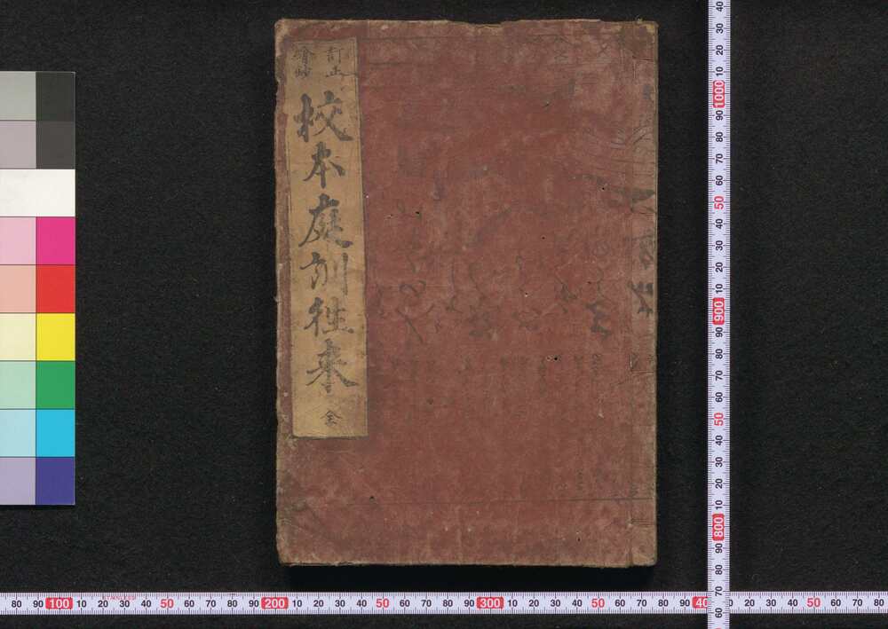 訂正絵鈔校本庭訓往来