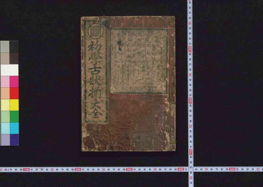 作品画像:初学古状揃大全