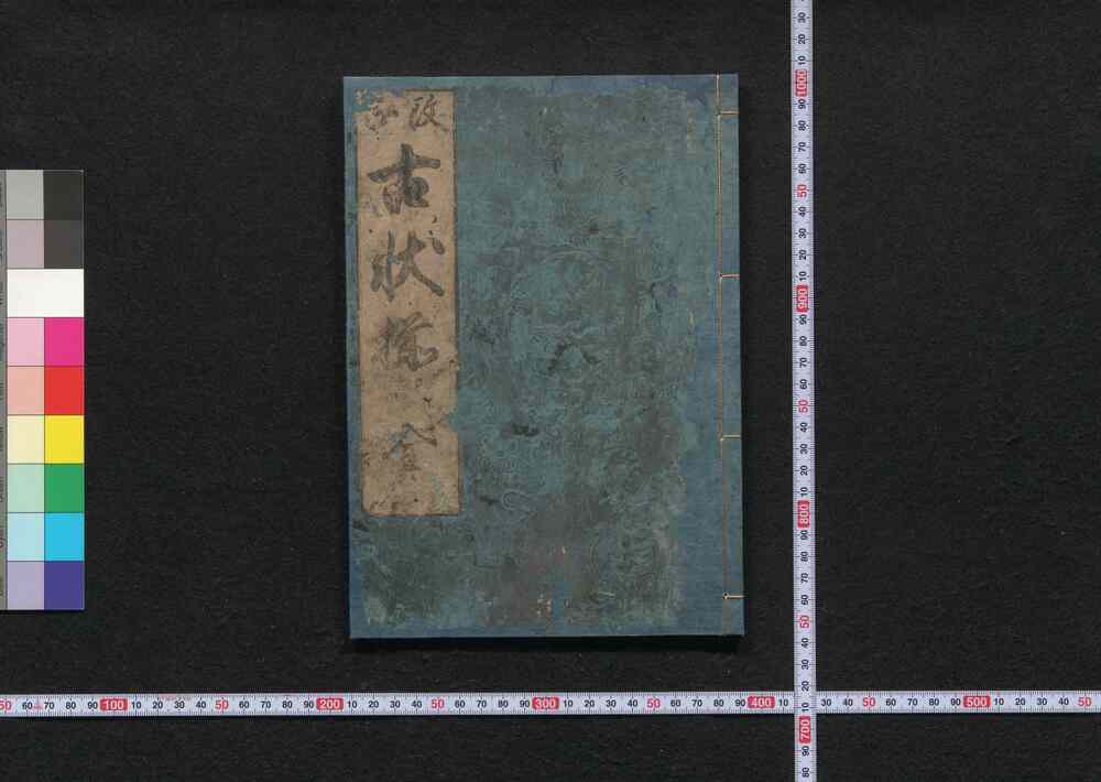 作品画像:改正古状揃