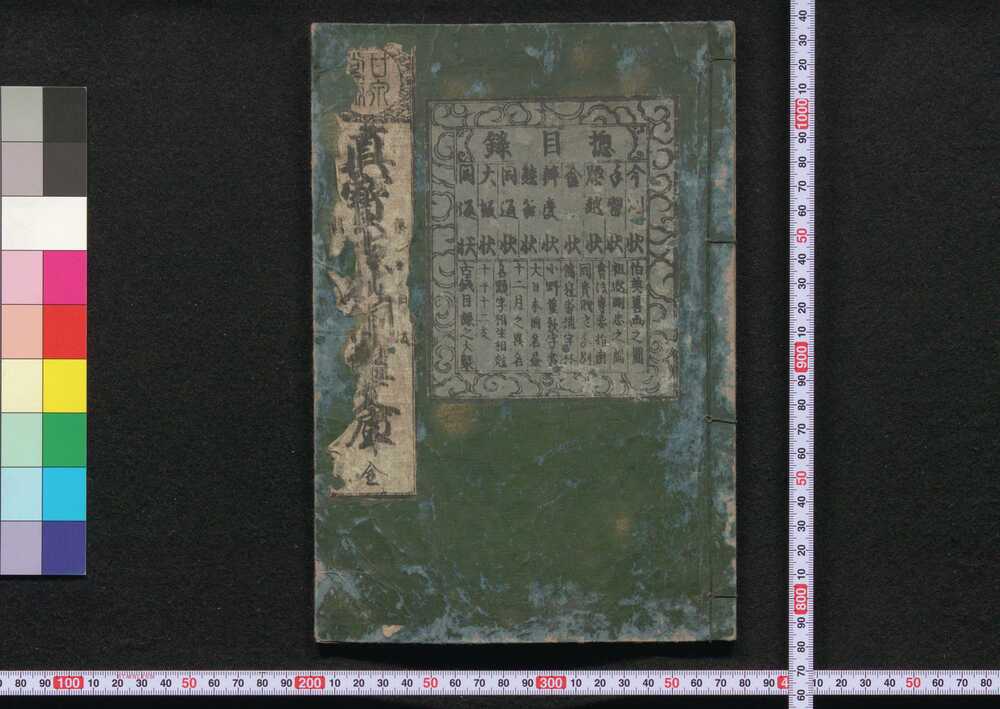 作品画像:真宝古状揃稚文庫