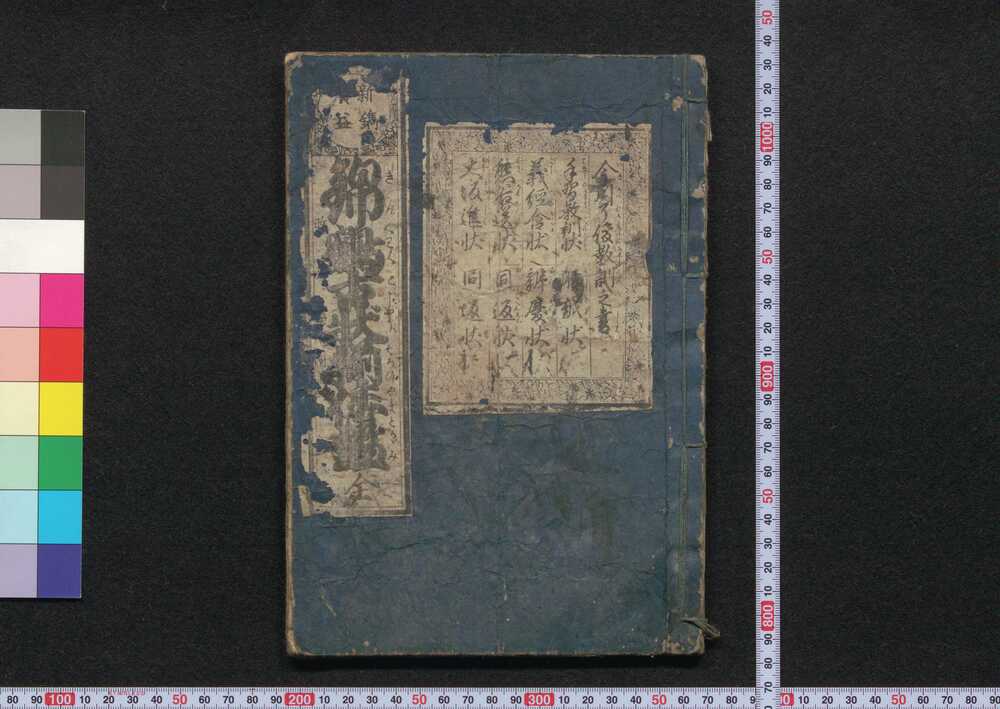 作品画像:錦鶴古状揃倭鑑