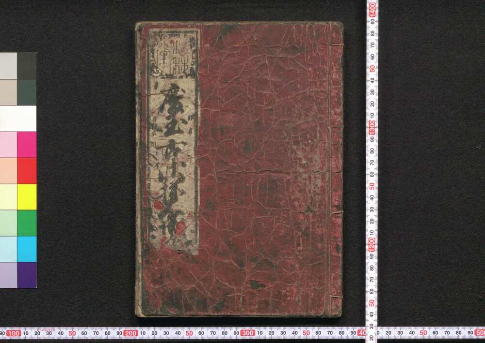 作品画像:慶玉古状揃大成