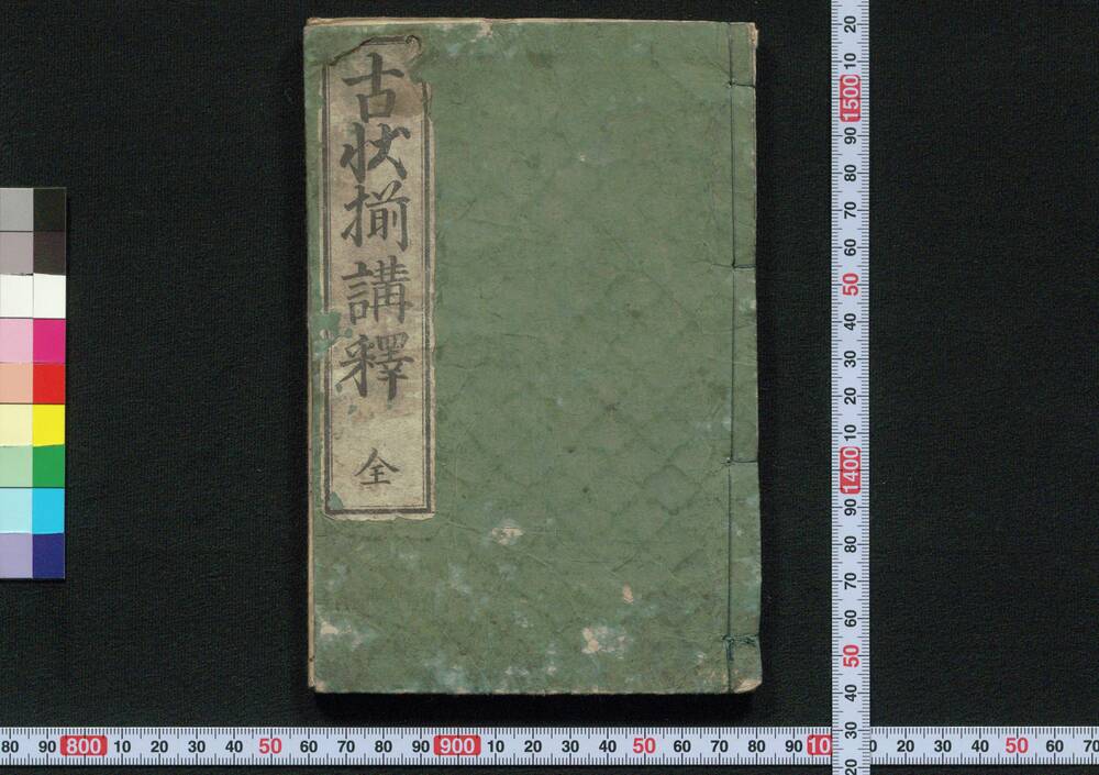 作品画像:古状揃講釈