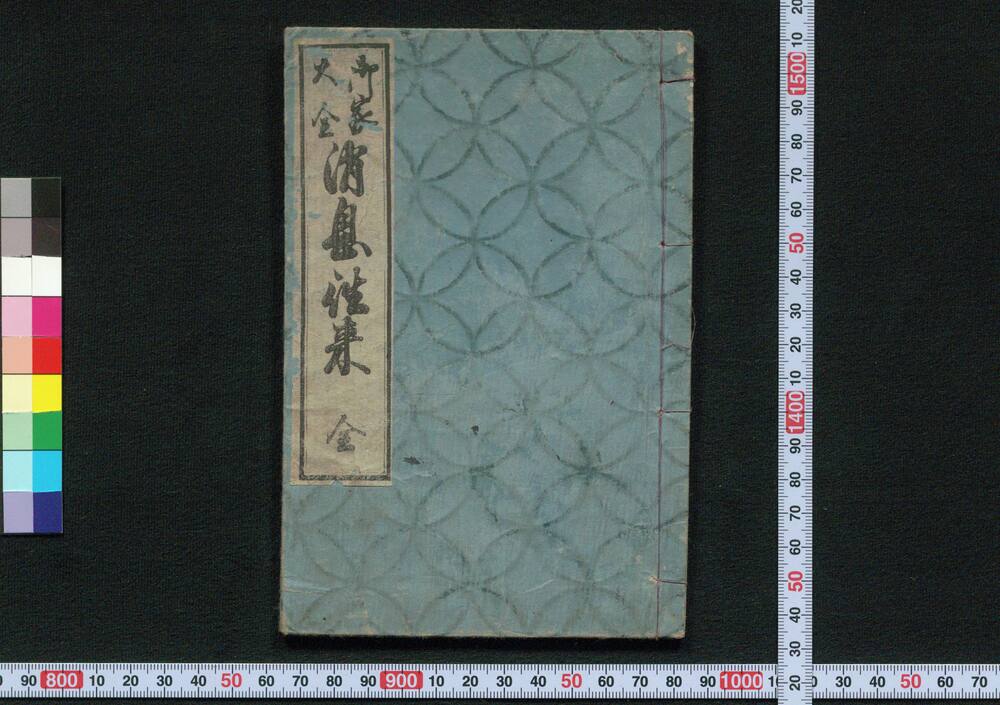 作品画像:御家大全消息往来