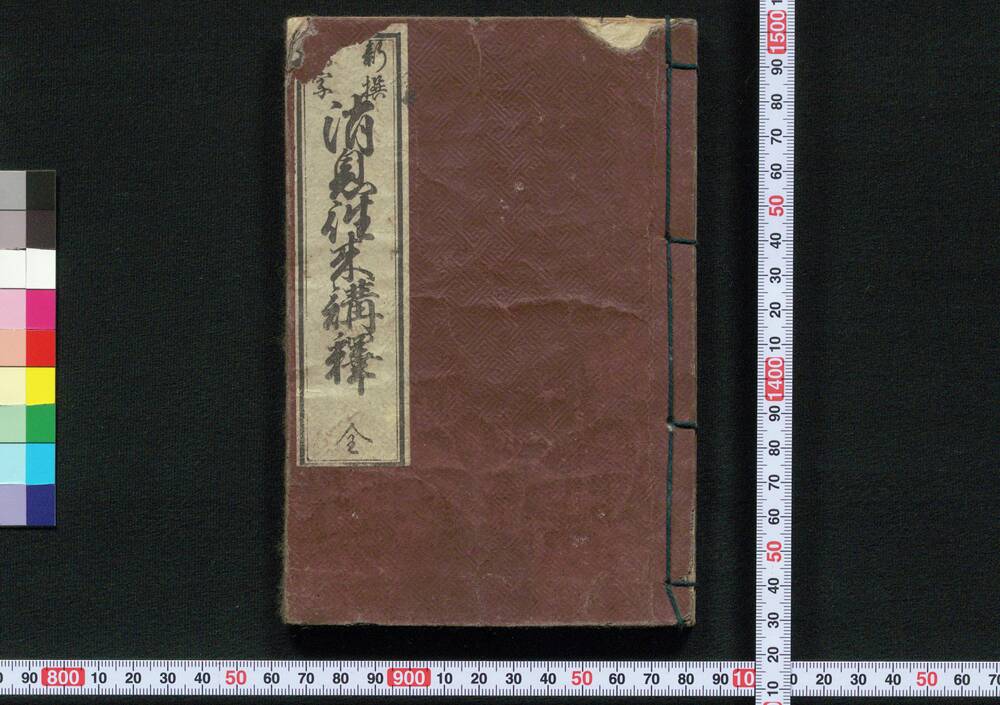 作品画像:新撰増字消息往来講釈