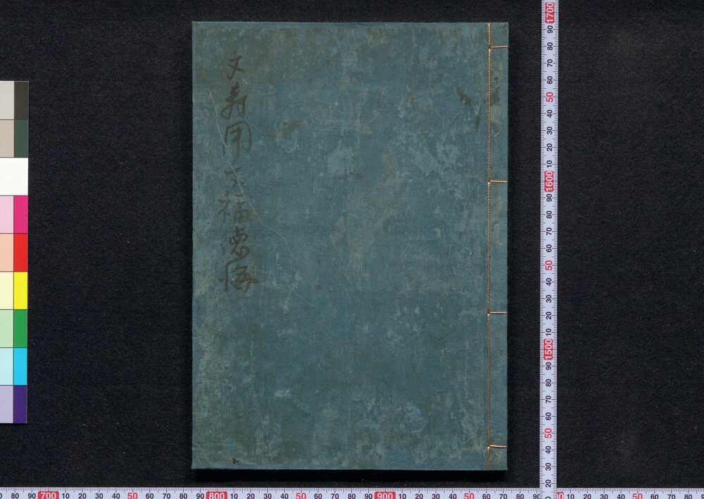 作品画像:当要消息文寿用文福徳海