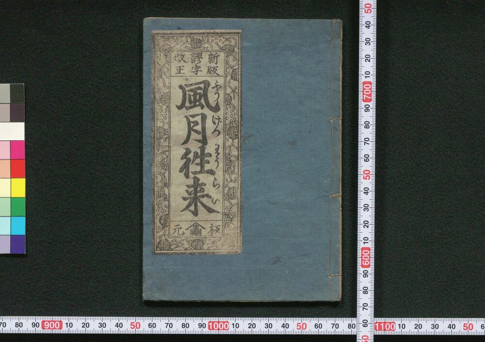 作品画像:新版謬字改正風月往来