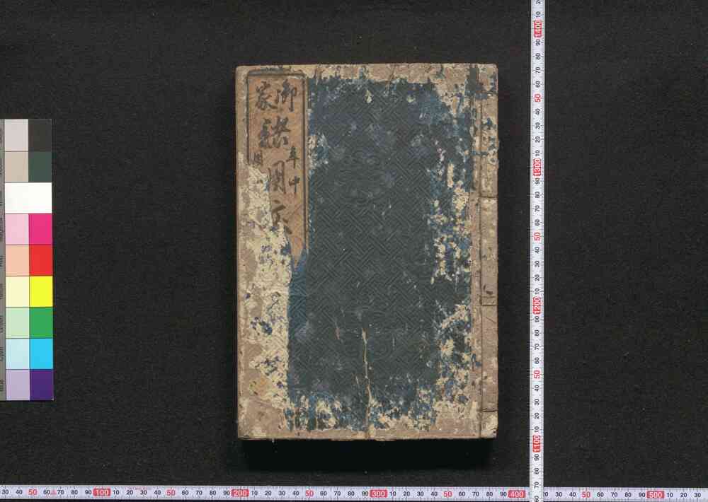 御家諸用文通