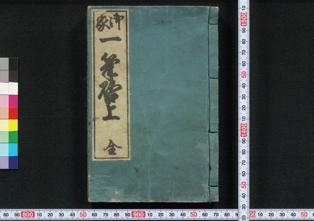 作品画像:御家一筆啓上