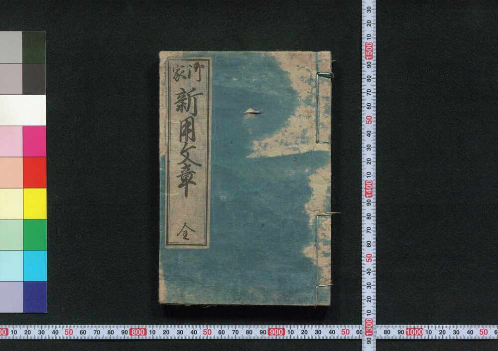作品画像:御家新用文章