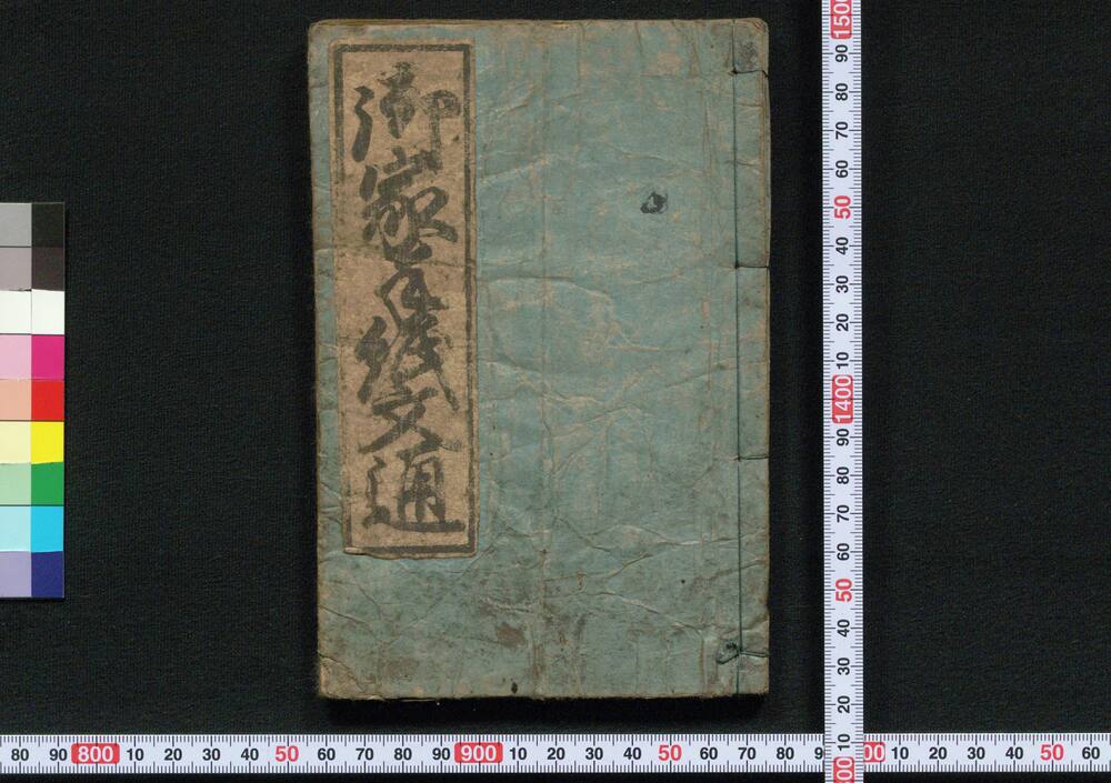 作品画像:御家手紙文通
