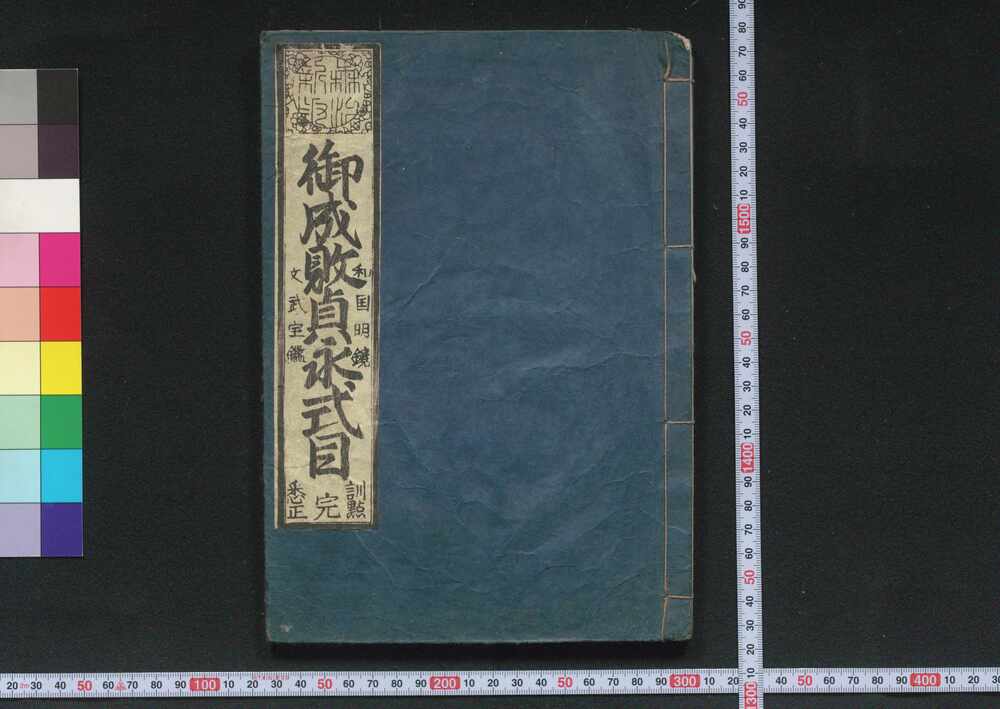 作品画像:御成敗貞永式目