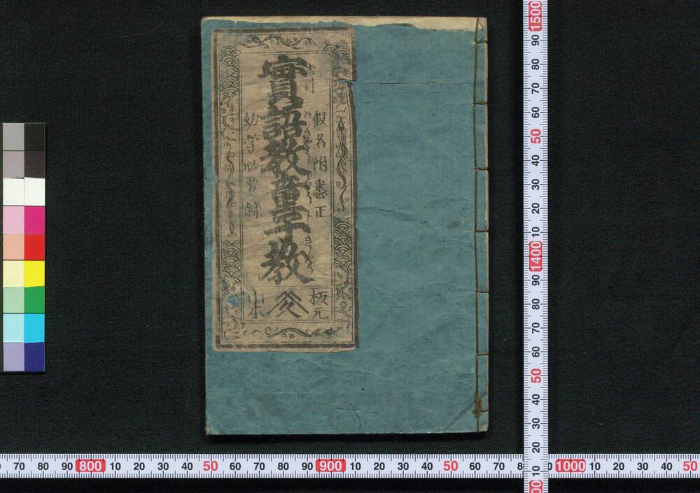 作品画像:実語教童子教