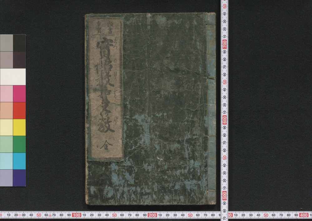 作品画像:頭書重宝実語教童子教