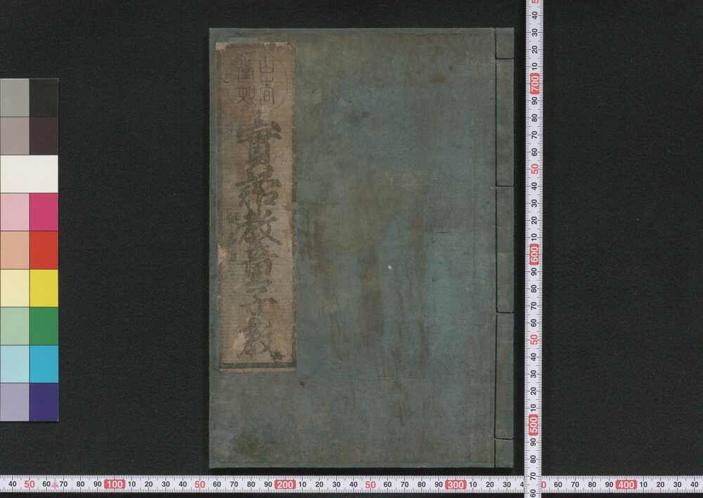 作品画像:実語教童子教
