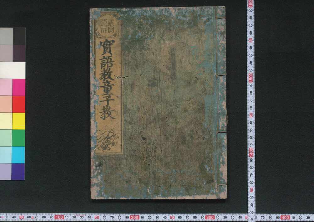 作品画像:誤字改正 実語教童子教