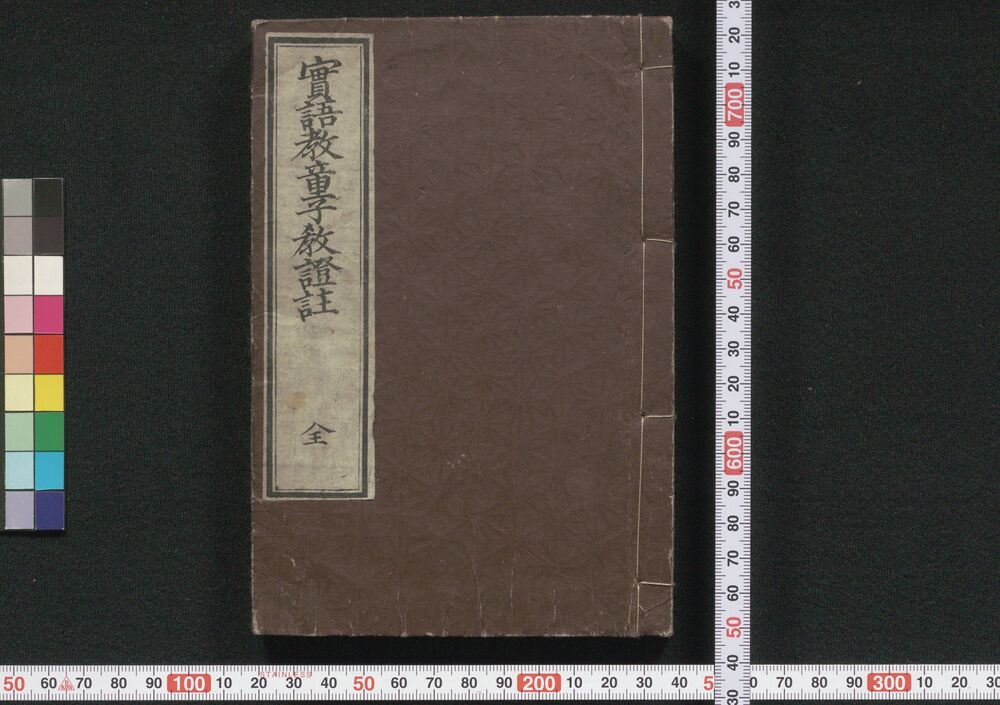 作品画像:実語教童子教証註