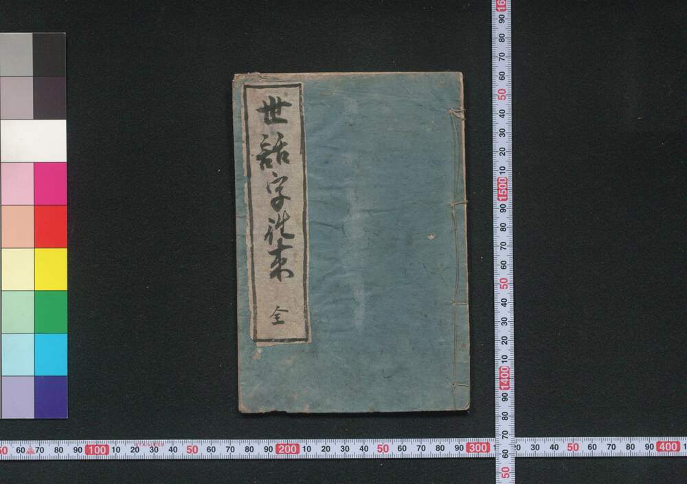 作品画像:世話字往来教車