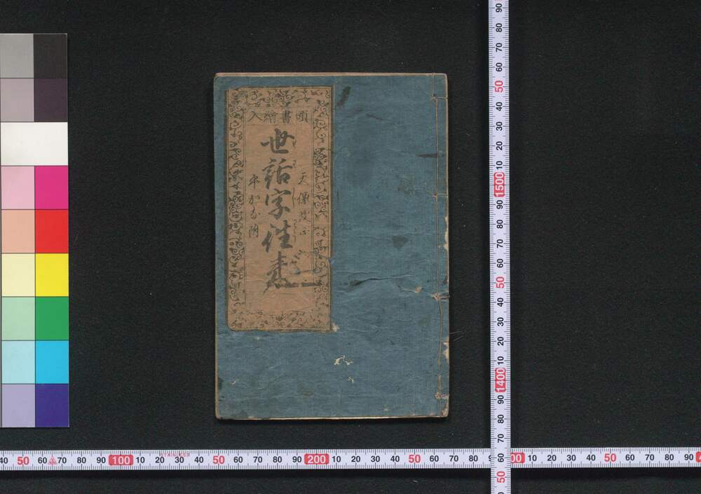 作品画像:頭書絵入世話字往来
