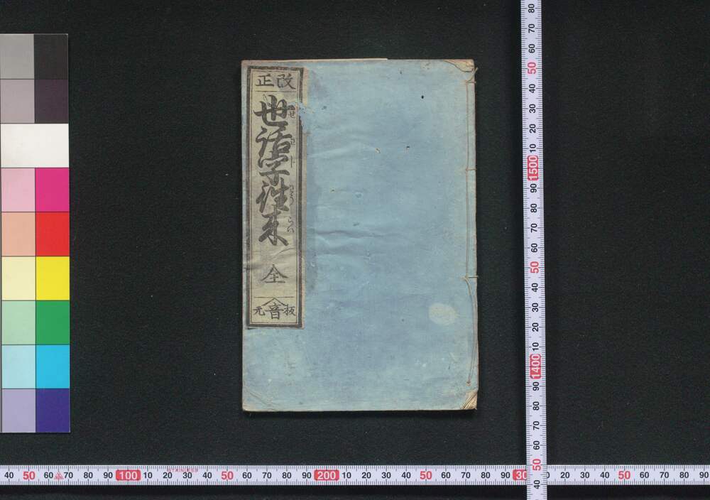 改正世話字往来