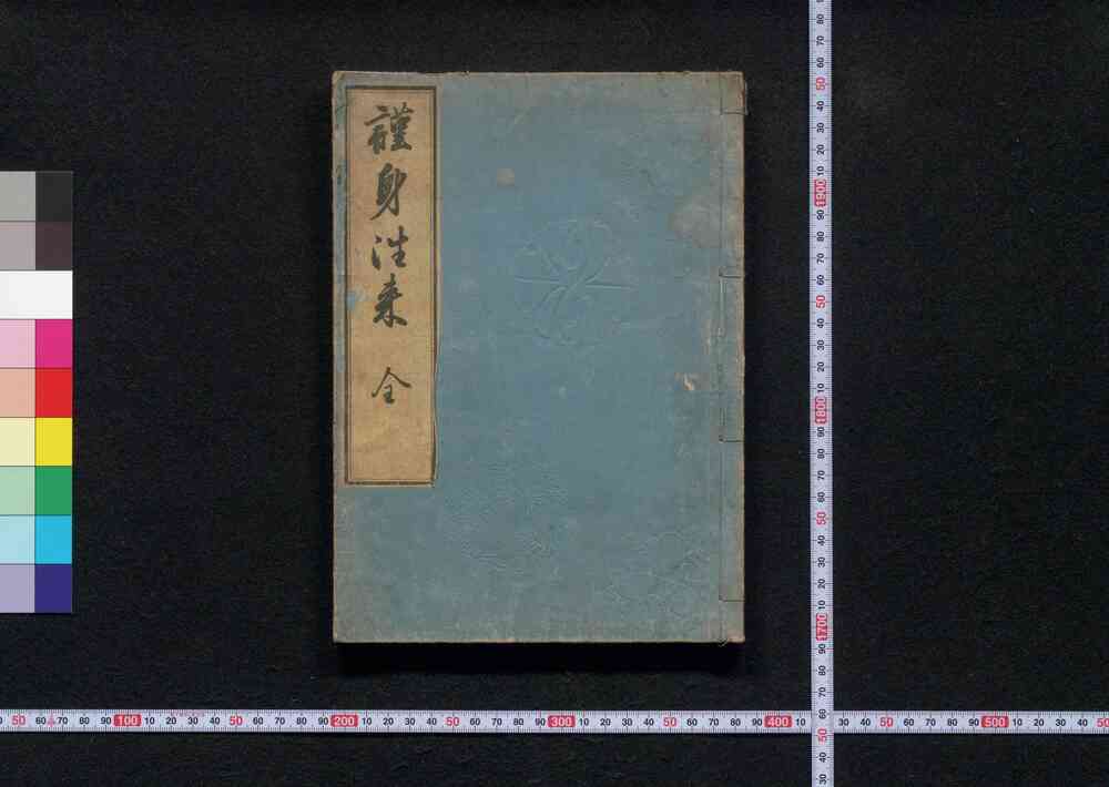 作品画像:謹身往来